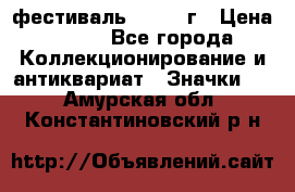 1.1) фестиваль : 1957 г › Цена ­ 390 - Все города Коллекционирование и антиквариат » Значки   . Амурская обл.,Константиновский р-н